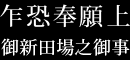 乍恐奉願上　御新田場之御事