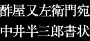 酢屋又左衛門宛中井半三郎書状