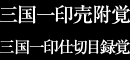 「三国一印売附覚」「三国一印仕切目録覚」