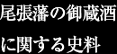 尾張藩の御蔵酒に関する史料