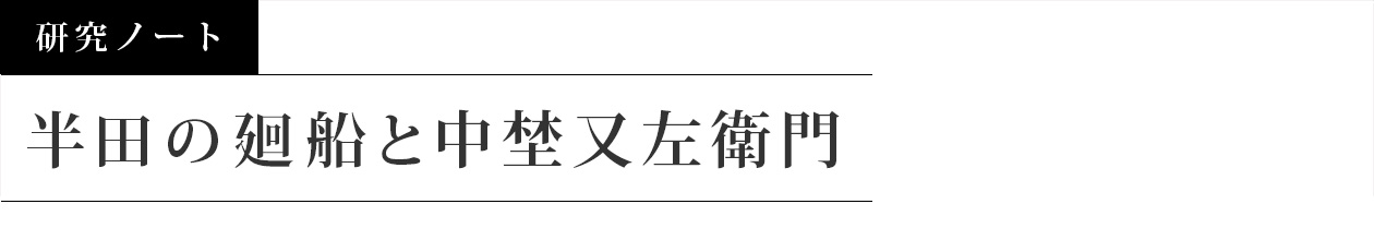 一般財団法人 招鶴亭文庫  研究ノート：半田の廻船と中埜又左衛門