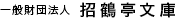 一般財団法人 招鶴亭文庫