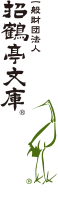 一般財団法人 招鶴亭文庫