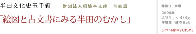 一般財団法人招鶴亭文庫企画展　半田文化史玉手箱　絵図と古文書にみる半田のむかし