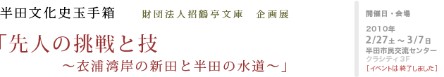 先人の挑戦と技  〜衣浦湾岸の新田と半田の水道〜