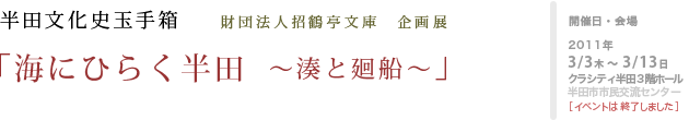 半田文化史玉手箱 「海にひらく半田 〜湊と廻船〜」