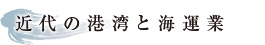 近代の港湾と海運業