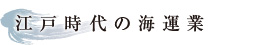 江戸時代の海運業