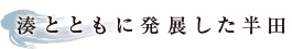 湊とともに発展した半田