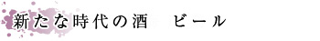 新たな時代の酒 　ビール