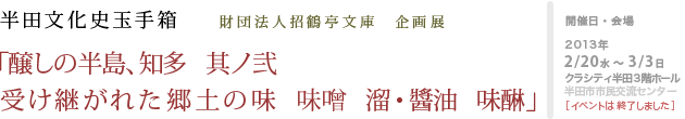 半田文化史玉手箱 「醸しの半島、知多　其ノ弐　受け継がれた郷土の味　味噌　溜・醬油　味醂」