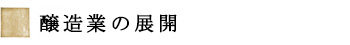 醸造業の展開