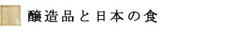 醸造品と日本の食