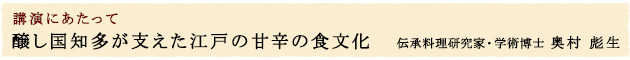 醸し国知多が支えた江戸の甘辛の食文化   伝承料理研究家・学術博士 奥村 彪生