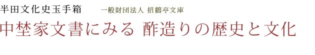 半田文化史玉手箱 「中埜家文書にみる 酢造りの歴史と文化」