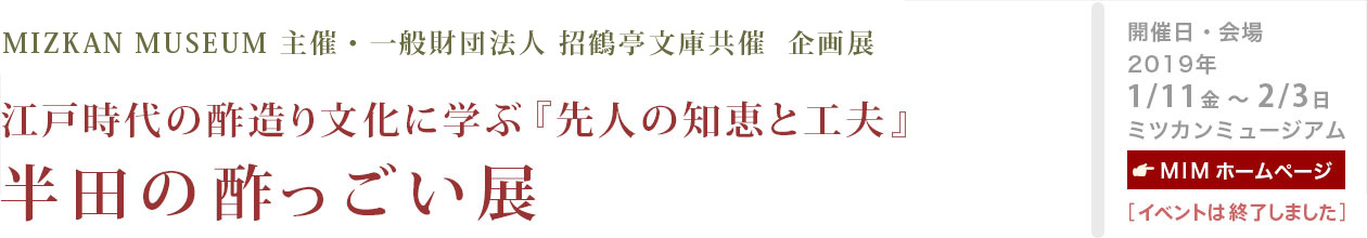 江戸時代の酢造り文化に学ぶ
『先人の知恵と工夫』
半田の酢っごい展