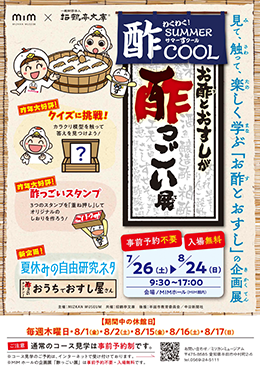 お酢とおすしが酢っごい展　〜 わくわくサマー酢COOL〜